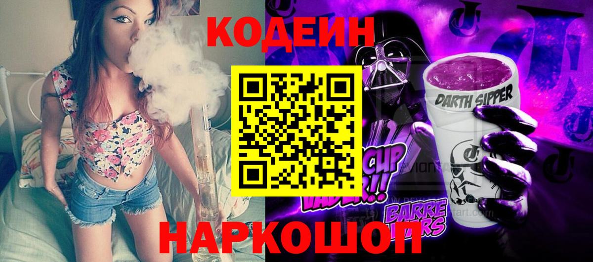 Кодеиновый сироп Lean Purple Drank Пыть-Ях